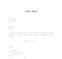 기관장추천서 기관장추천서